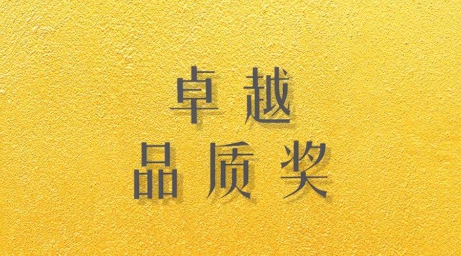 喜报｜哈哈体育荣获网易“生活质造家--卓越品质奖”